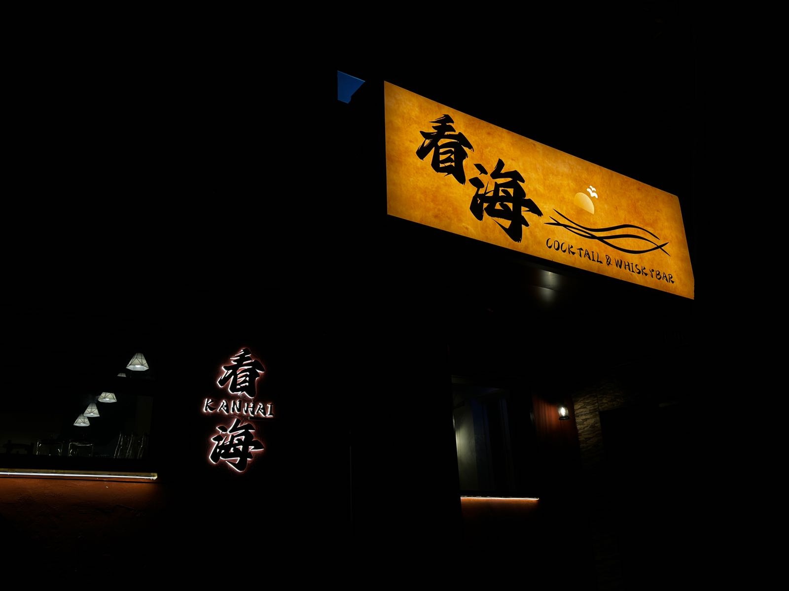 看海Cocktail & Whisky bar