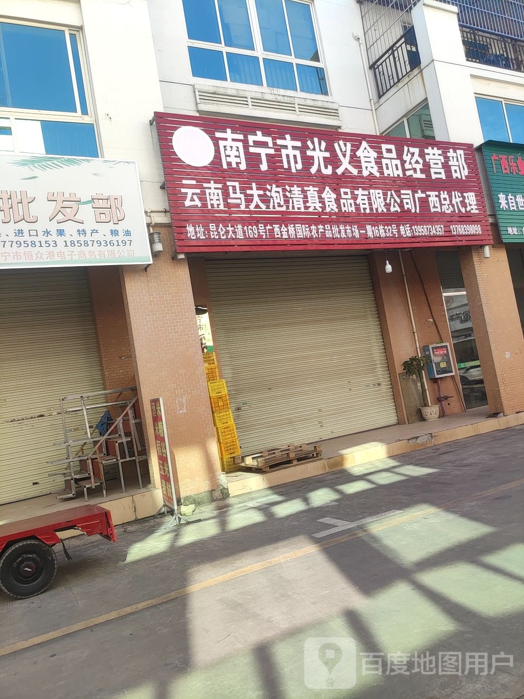 南宁市光义食品经营部