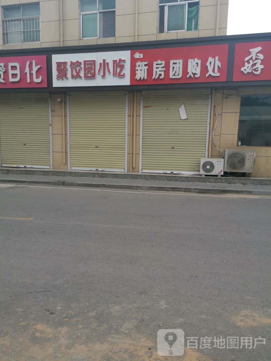 聚饺园小吃