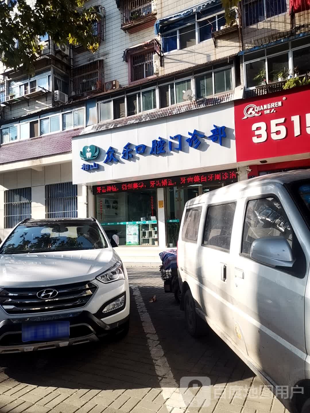 相山众乐口腔门诊部