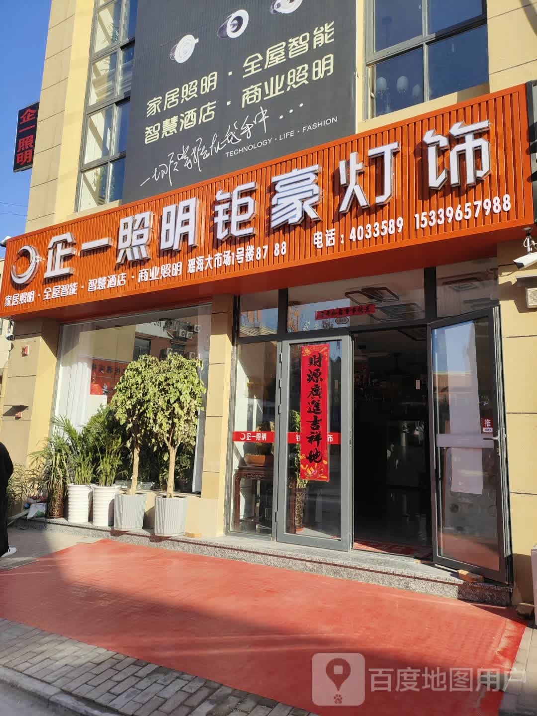 钜豪灯饰企一照明(寿春南路店)
