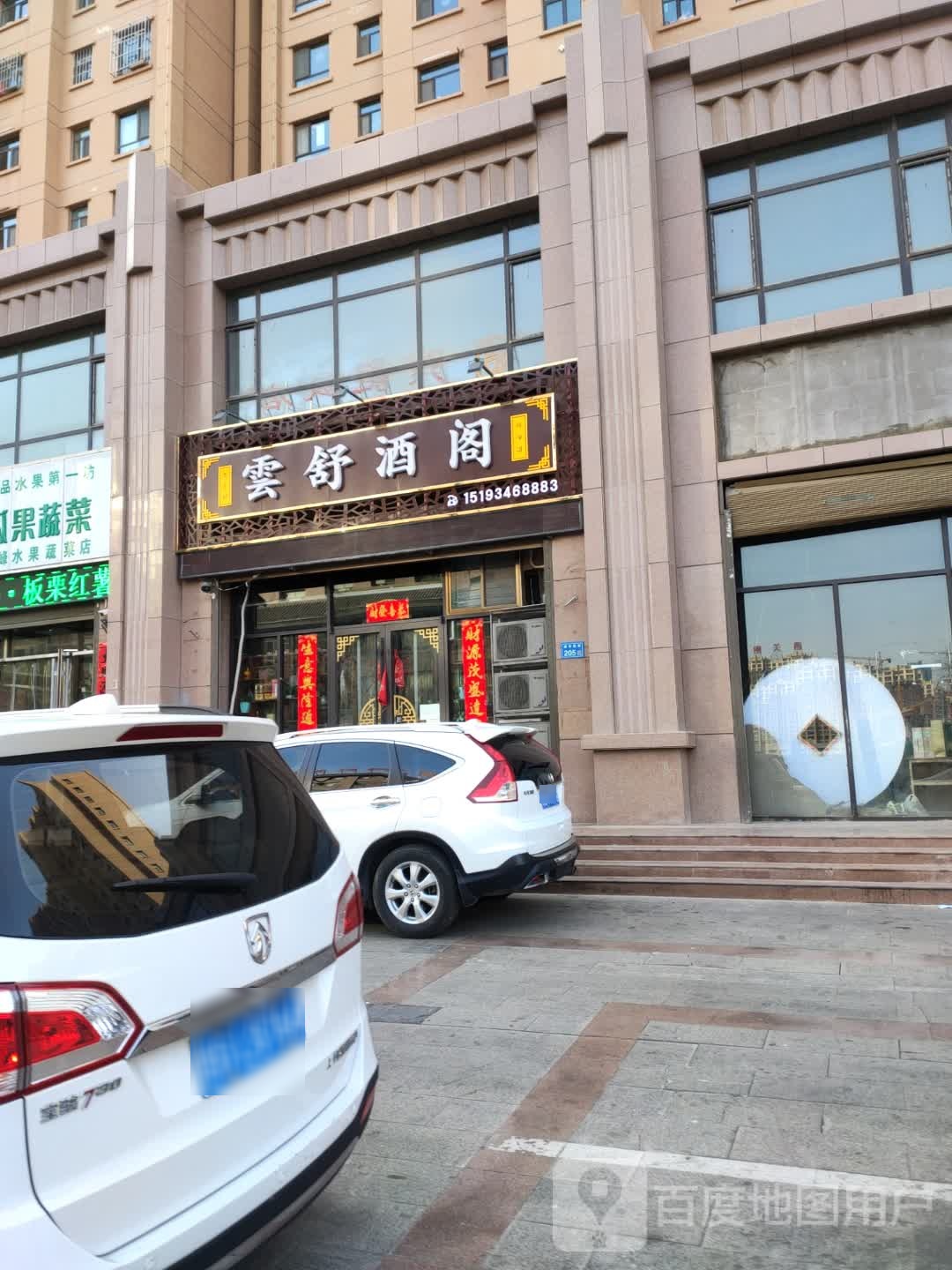 雲舒川菜(德和园店)
