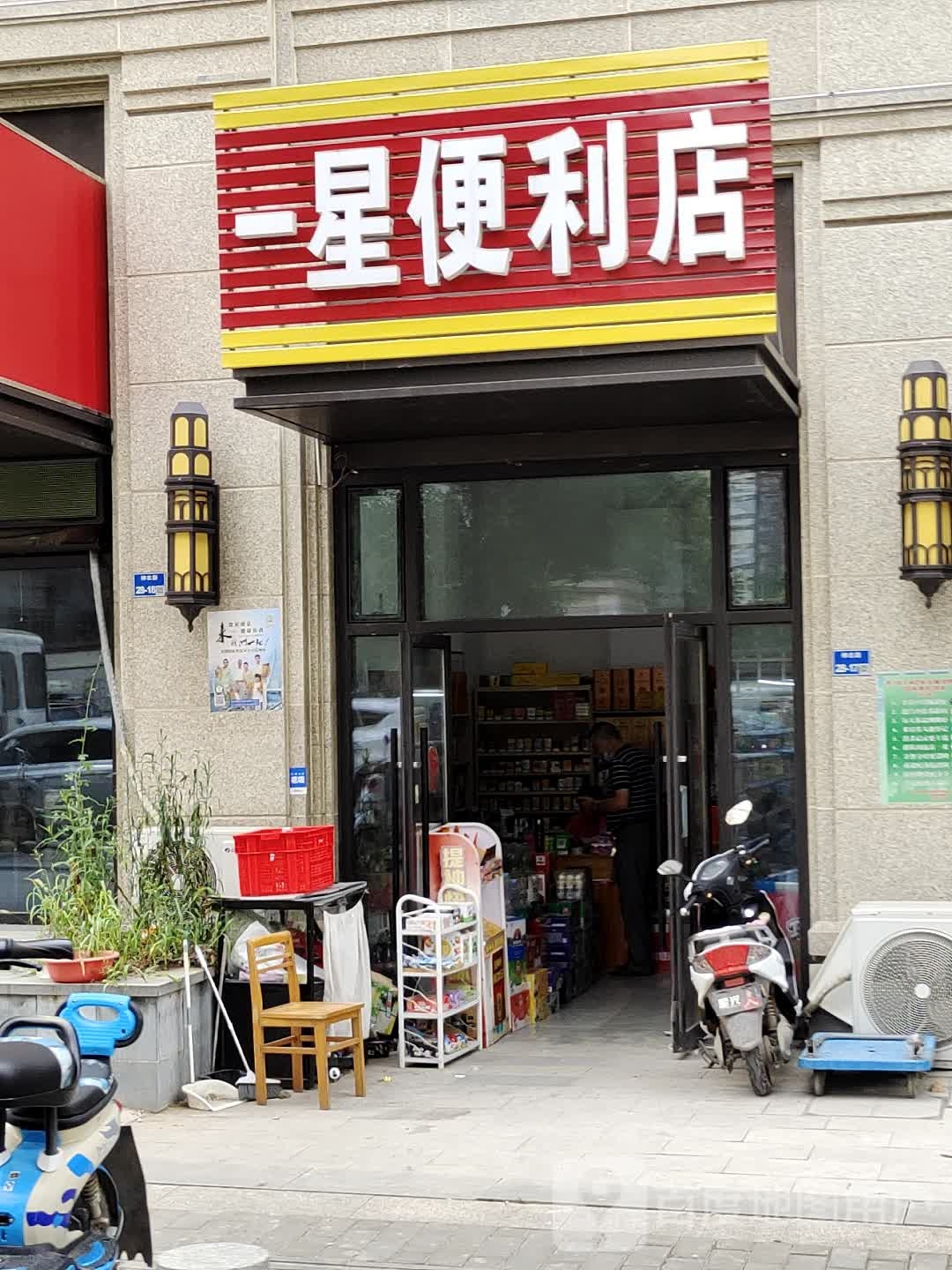 一星便利店