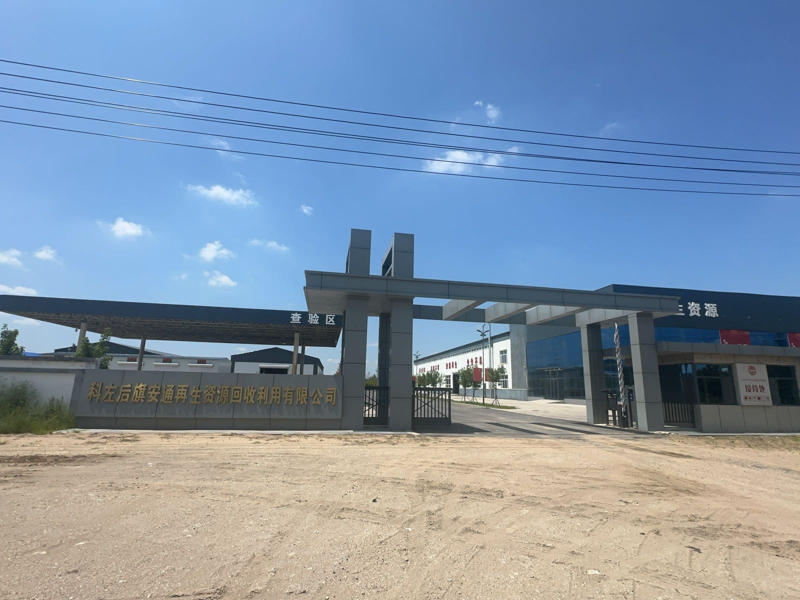 科尔沁左翼后旗安通再生资源回收利用有限公司