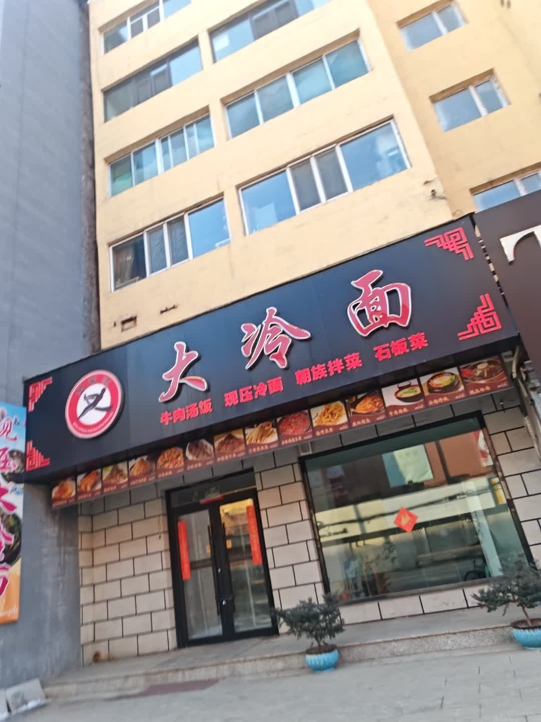 金莱顺现压大冷面