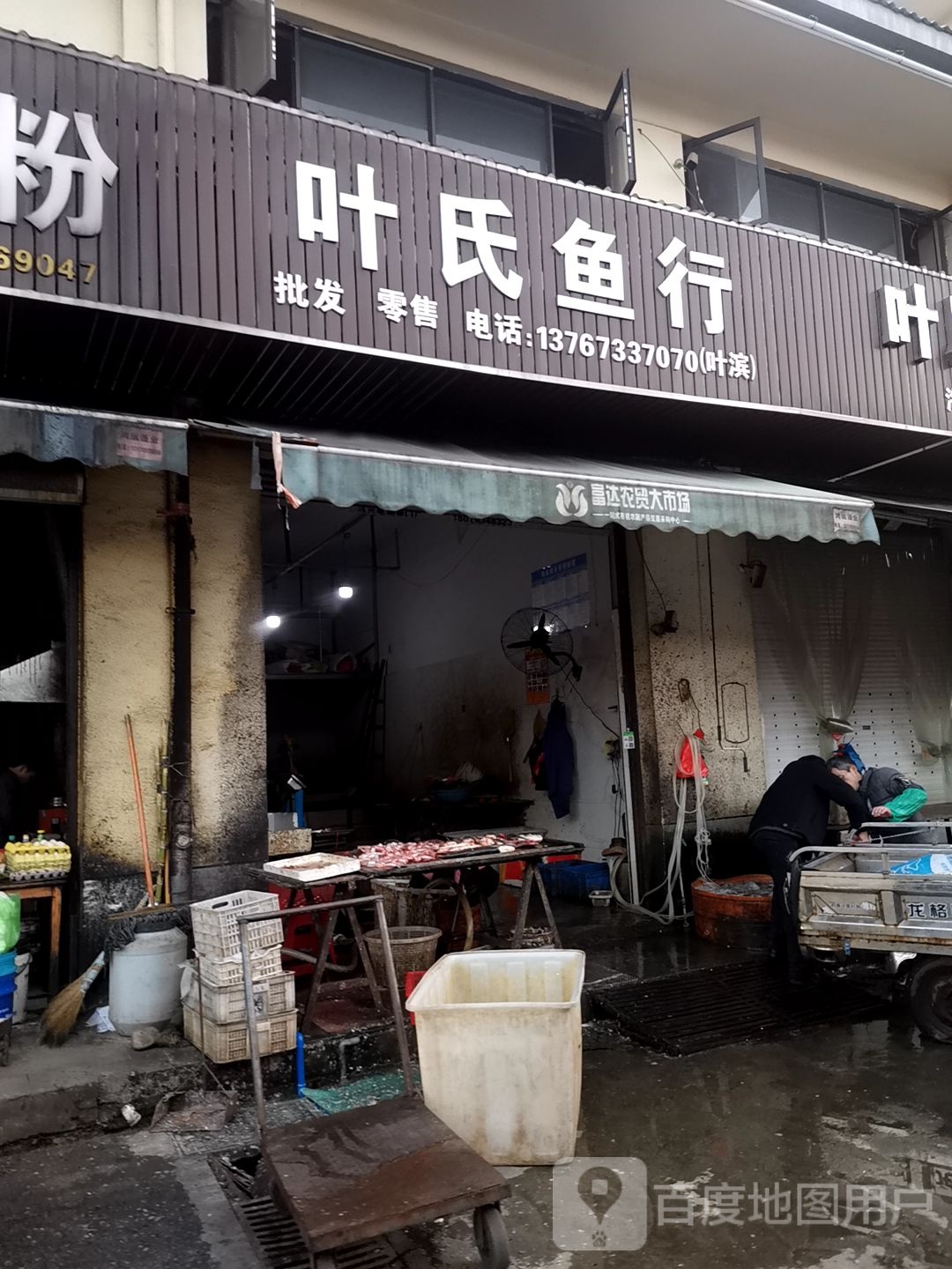 魏氏鱼行