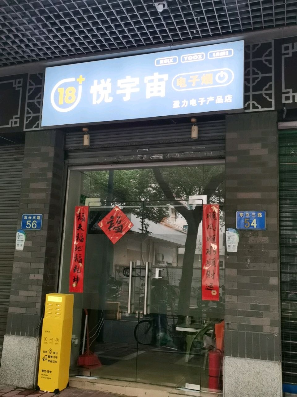 悦宇宙(东涌店)