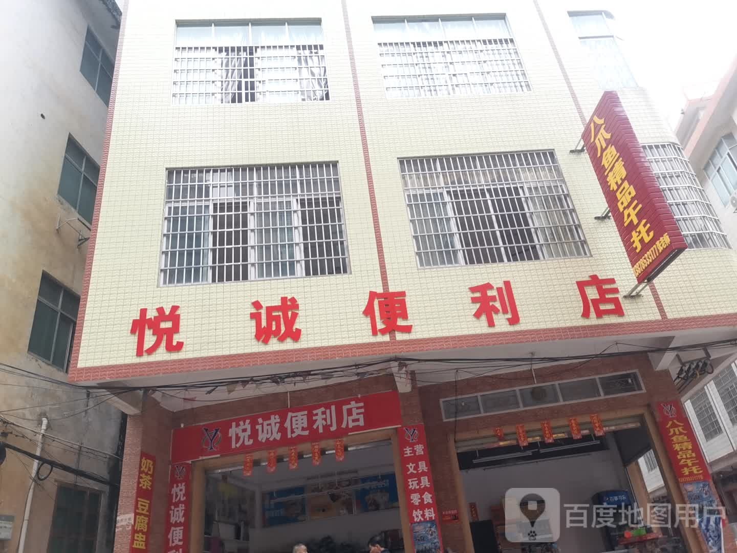 悦诚遍历店