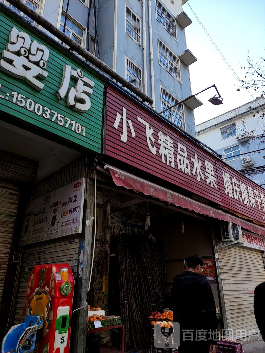 小飞精品水果