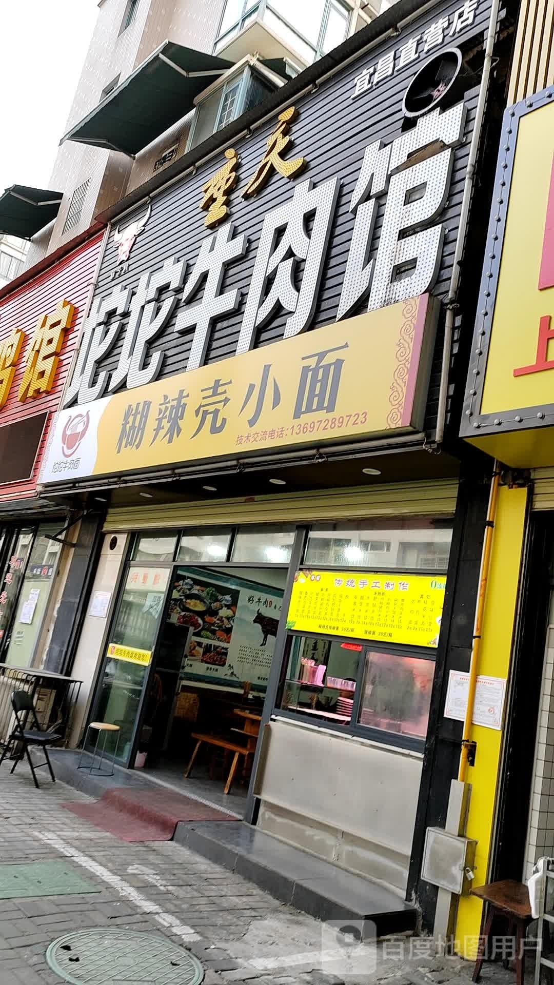 糊辣壳小面