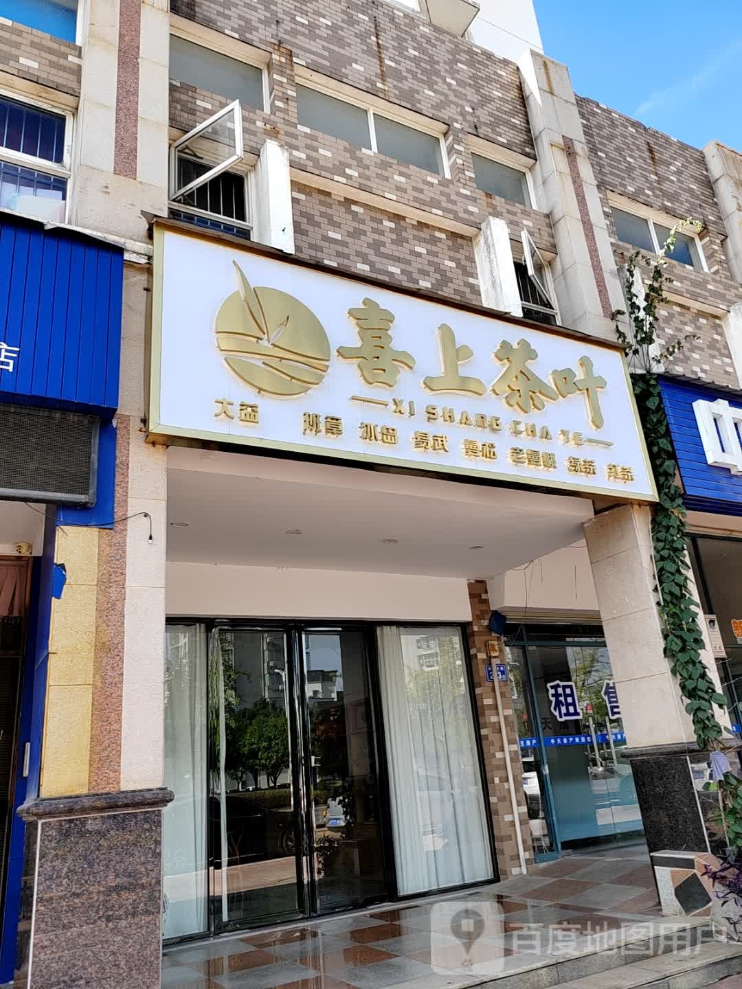喜上茶叶(亚大·国际新城店)