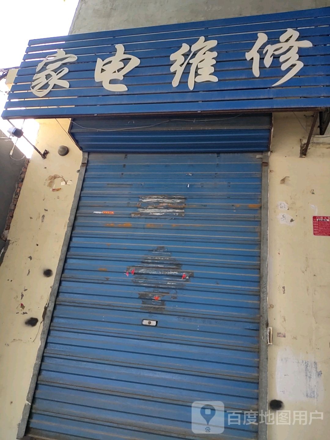 家电维修