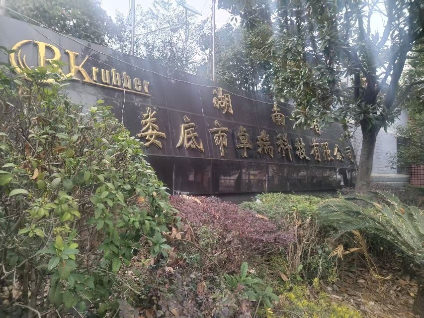 湖南省娄底市卓瑞科技有限公司
