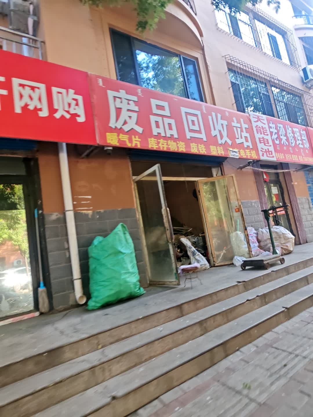 废品回收站