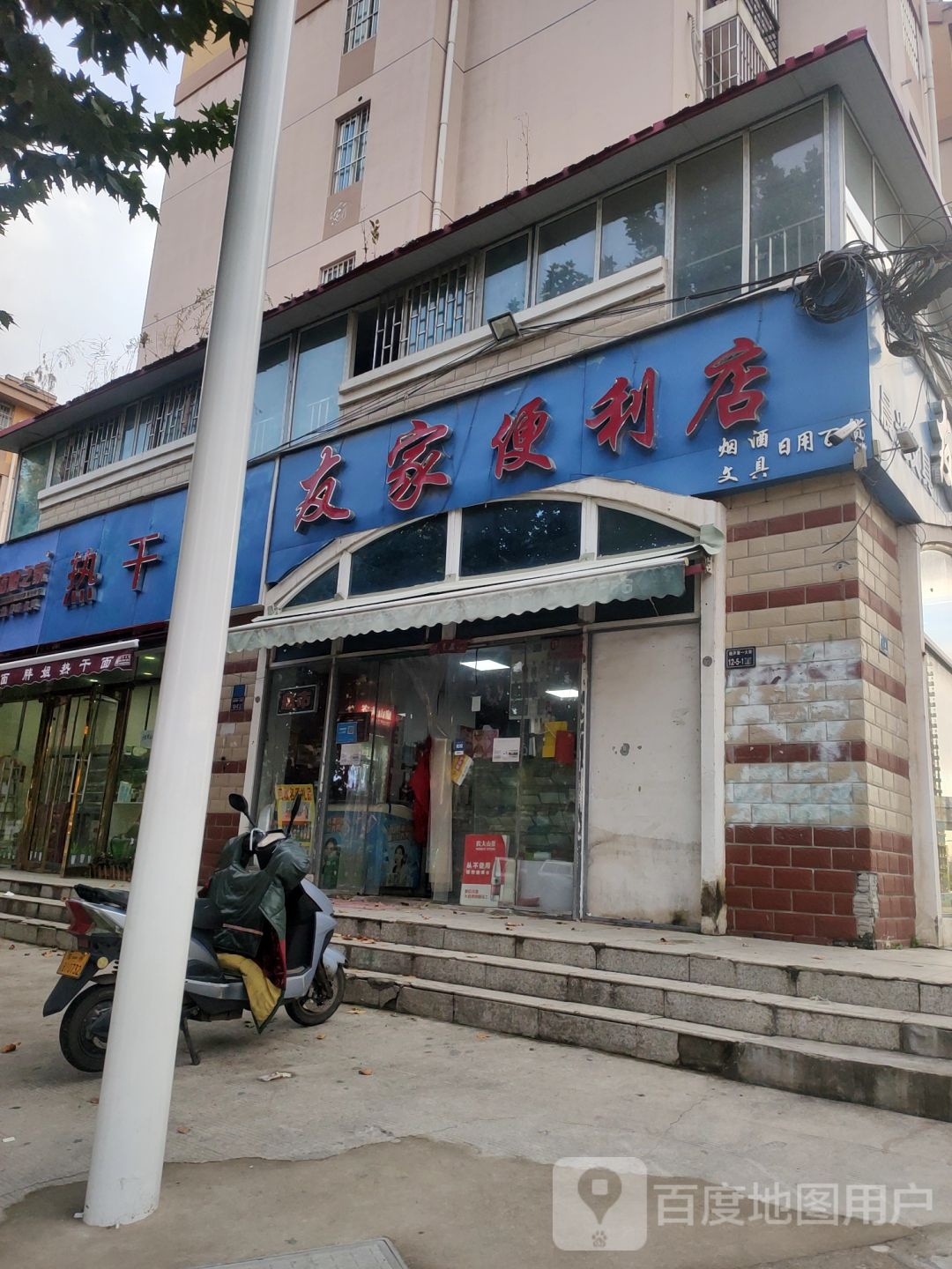 友家便利店(经开第一大街店)