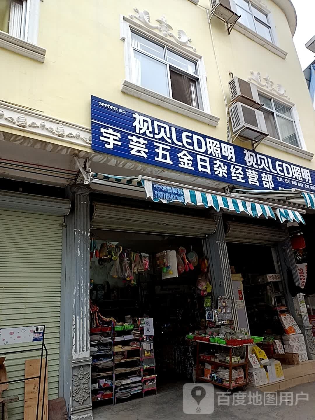 宇芸五金日杂经营部