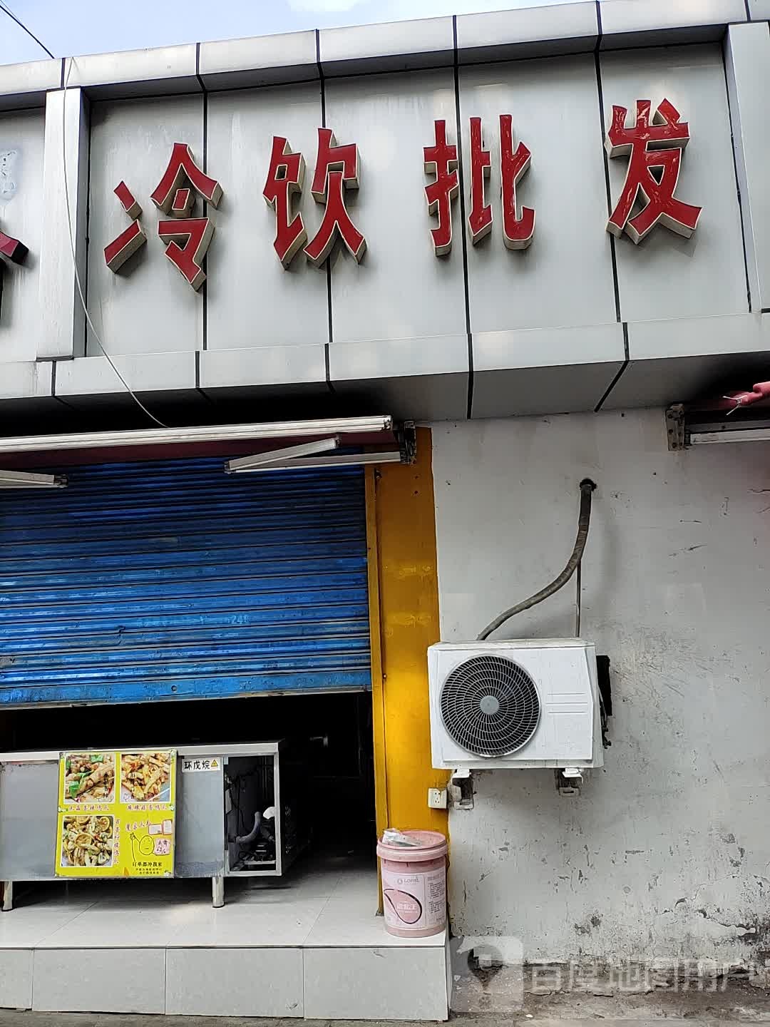 冷饮批发(新尧路店)