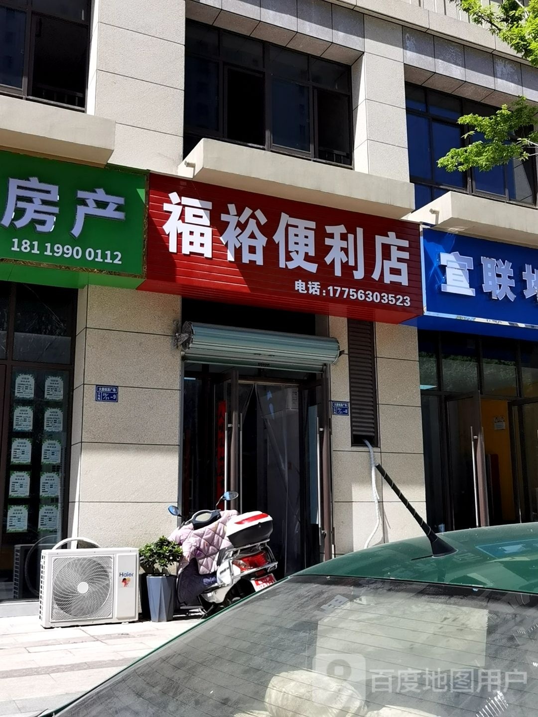 福欲便利店