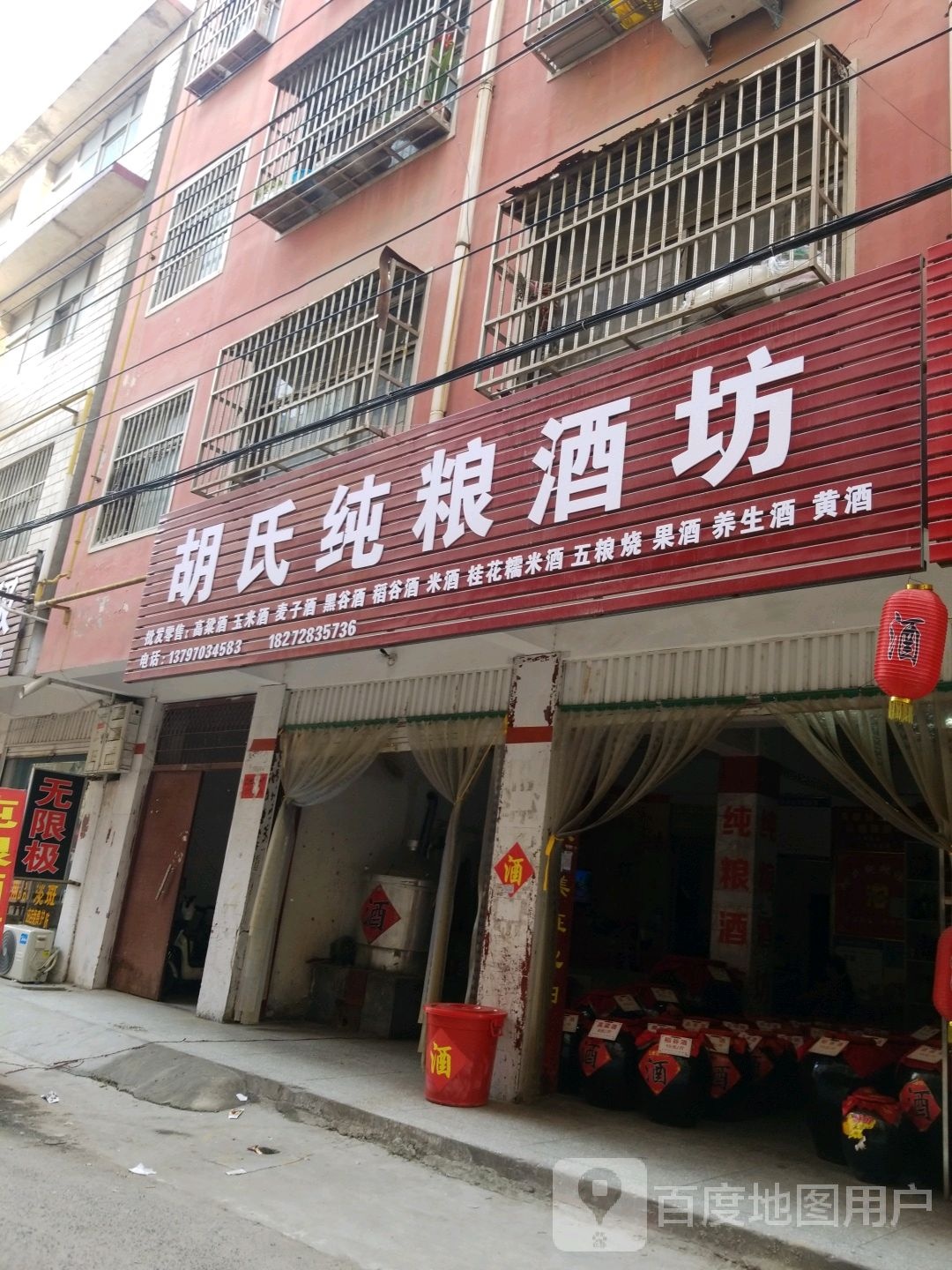 项城市胡氏纯粮酒坊(交通路店)