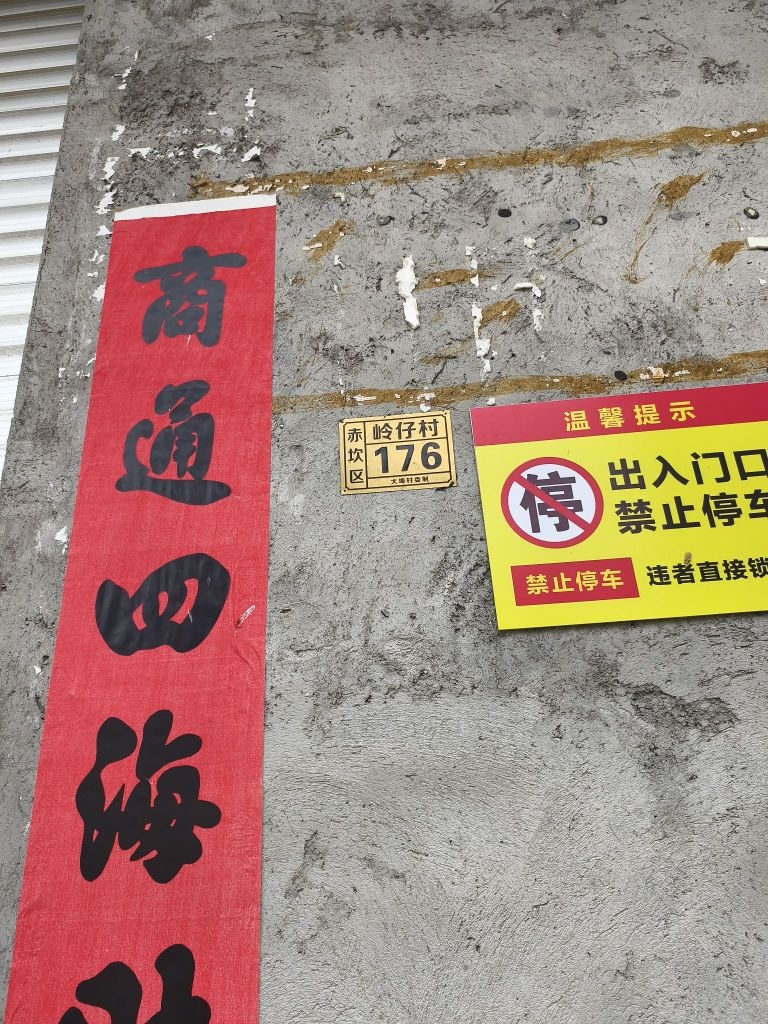 赤坎区岭仔村176