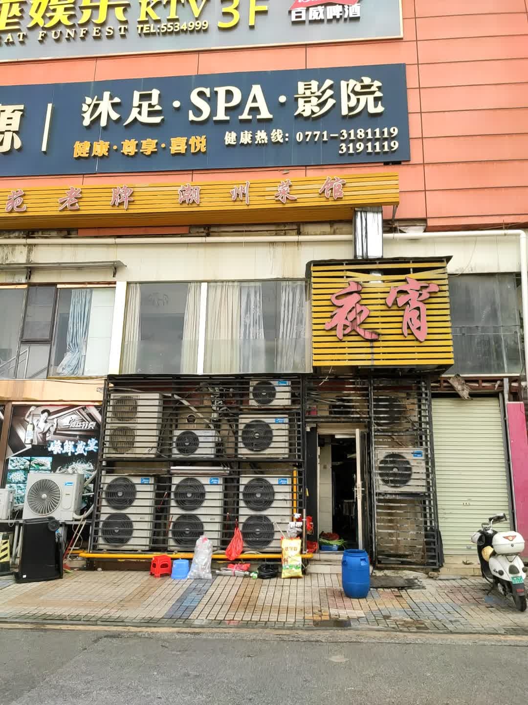 锦源·沐足·SPA·影院