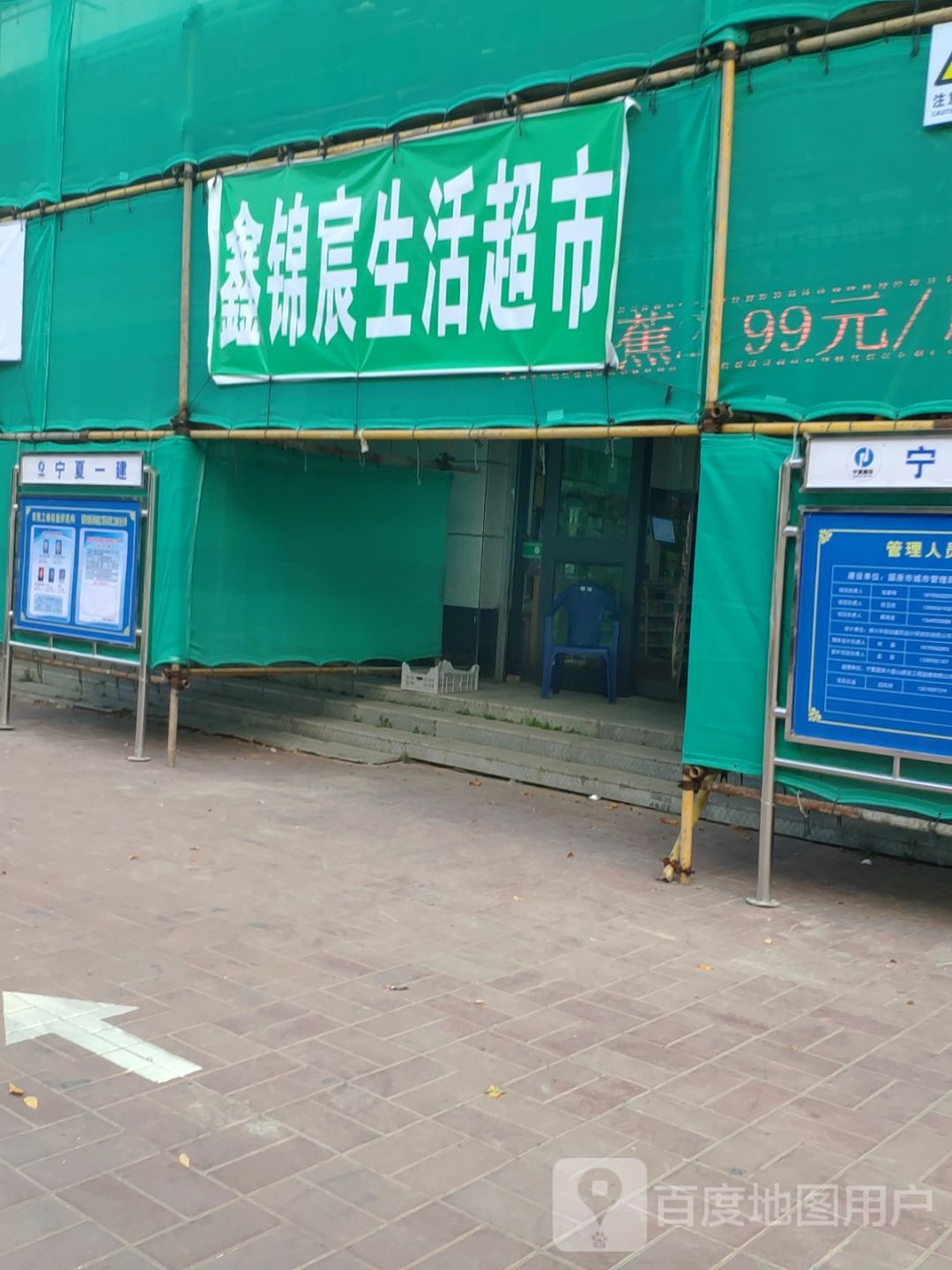 鑫锦晨生活超市