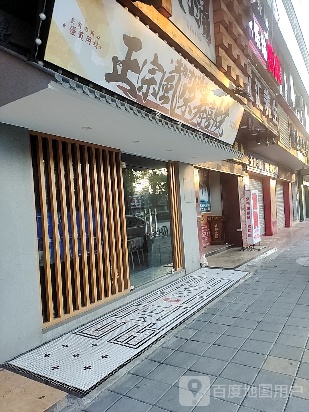虹汇养生(巨人商务楼店)