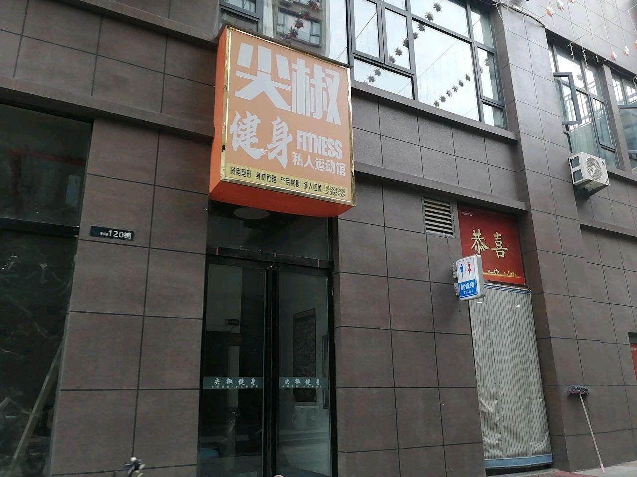 尖椒健身运动馆