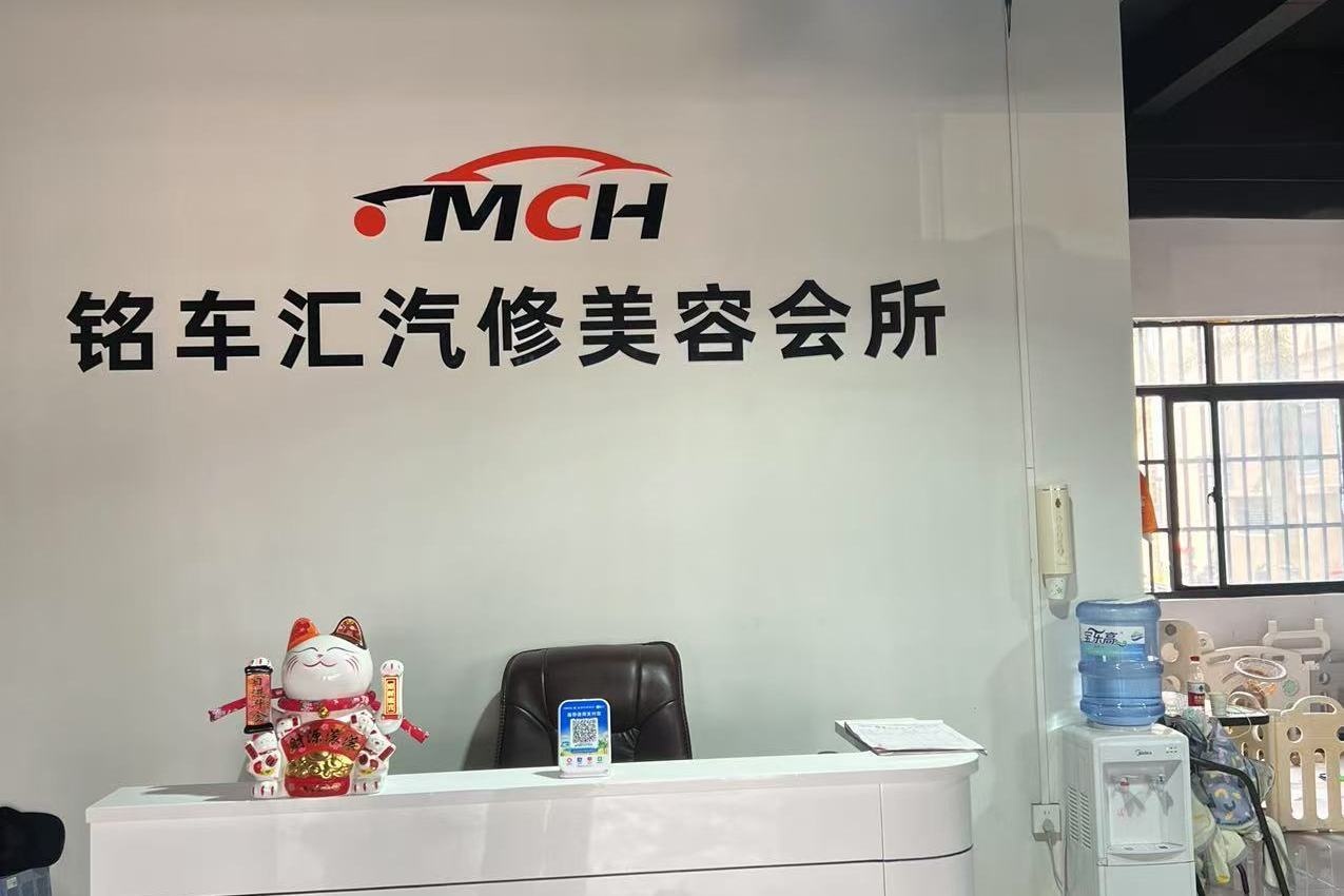 铭车汇汽修中心