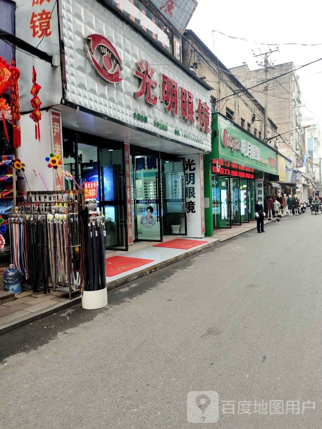 明月眼镜(北正街店)