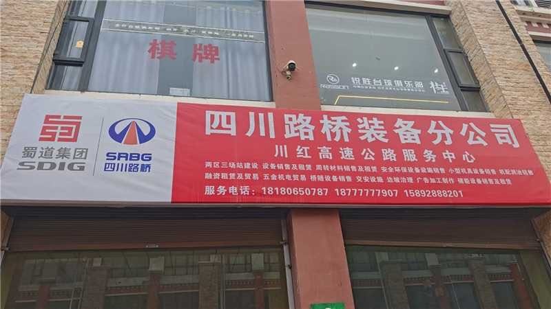 四川路桥装备分公司川红高速服务中心(红原县)