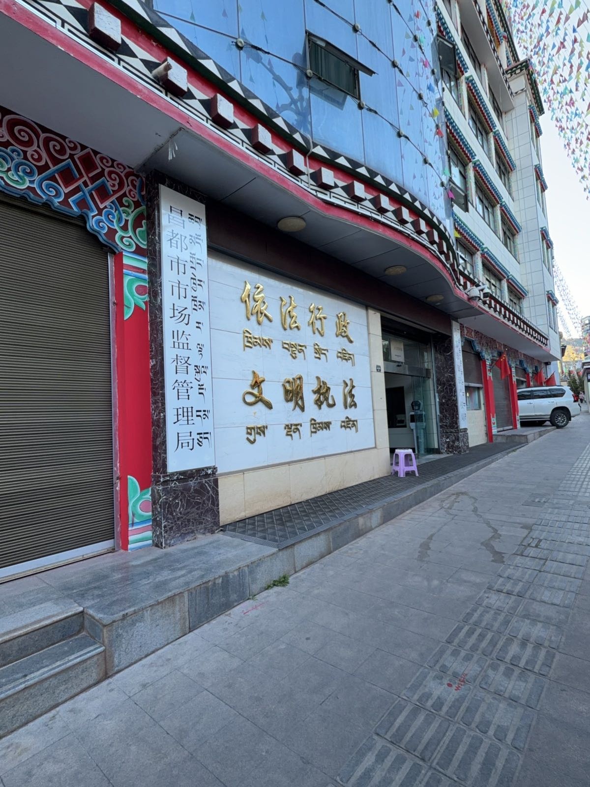 西藏昌都市市场监督管理局