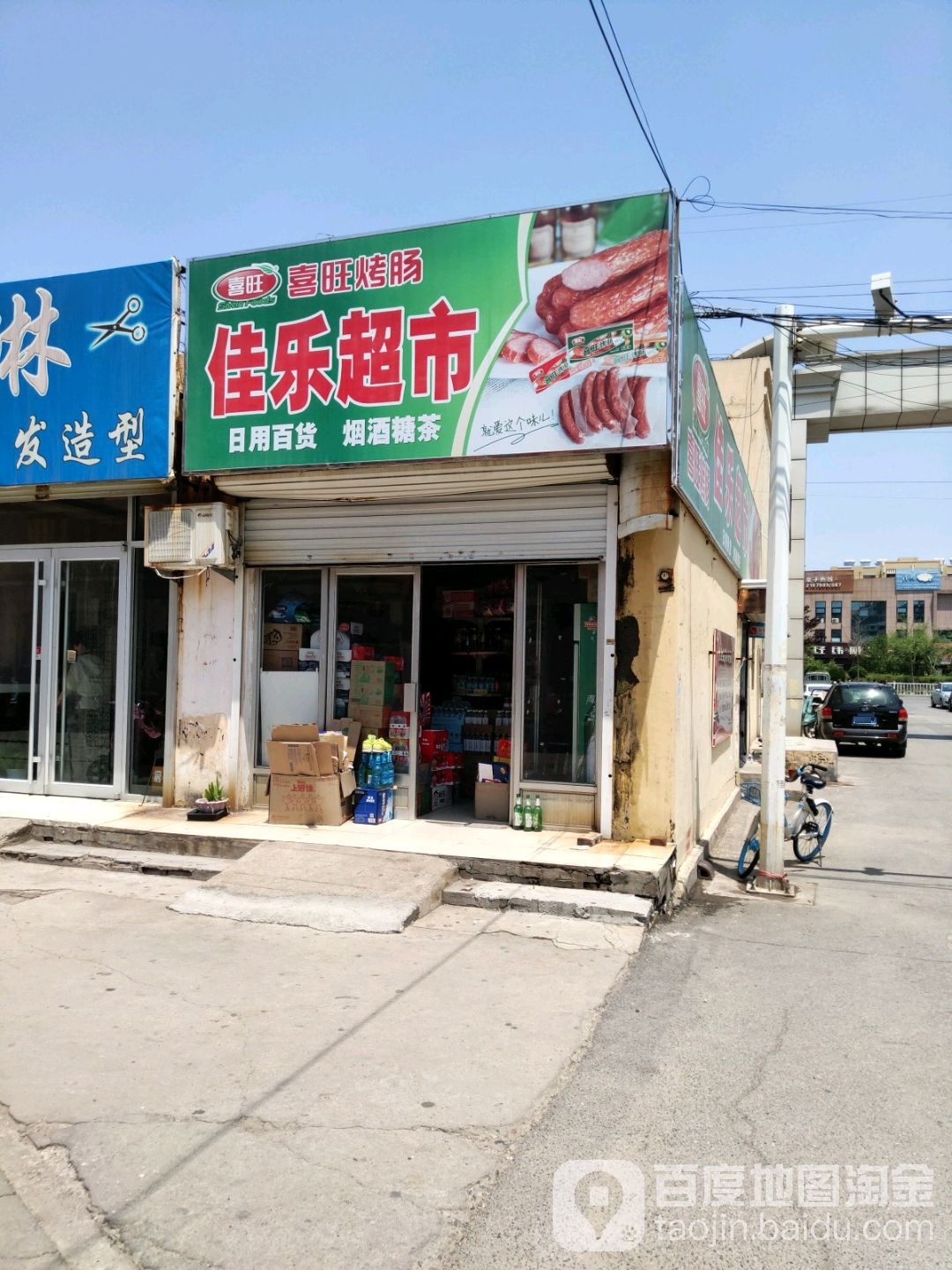 佳乐超市