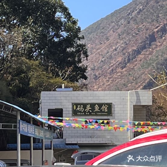 码头鱼馆