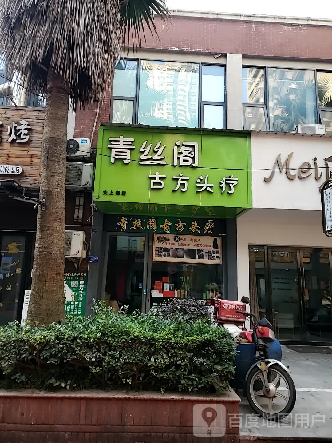 青丝阁古方头疗(黄石店)