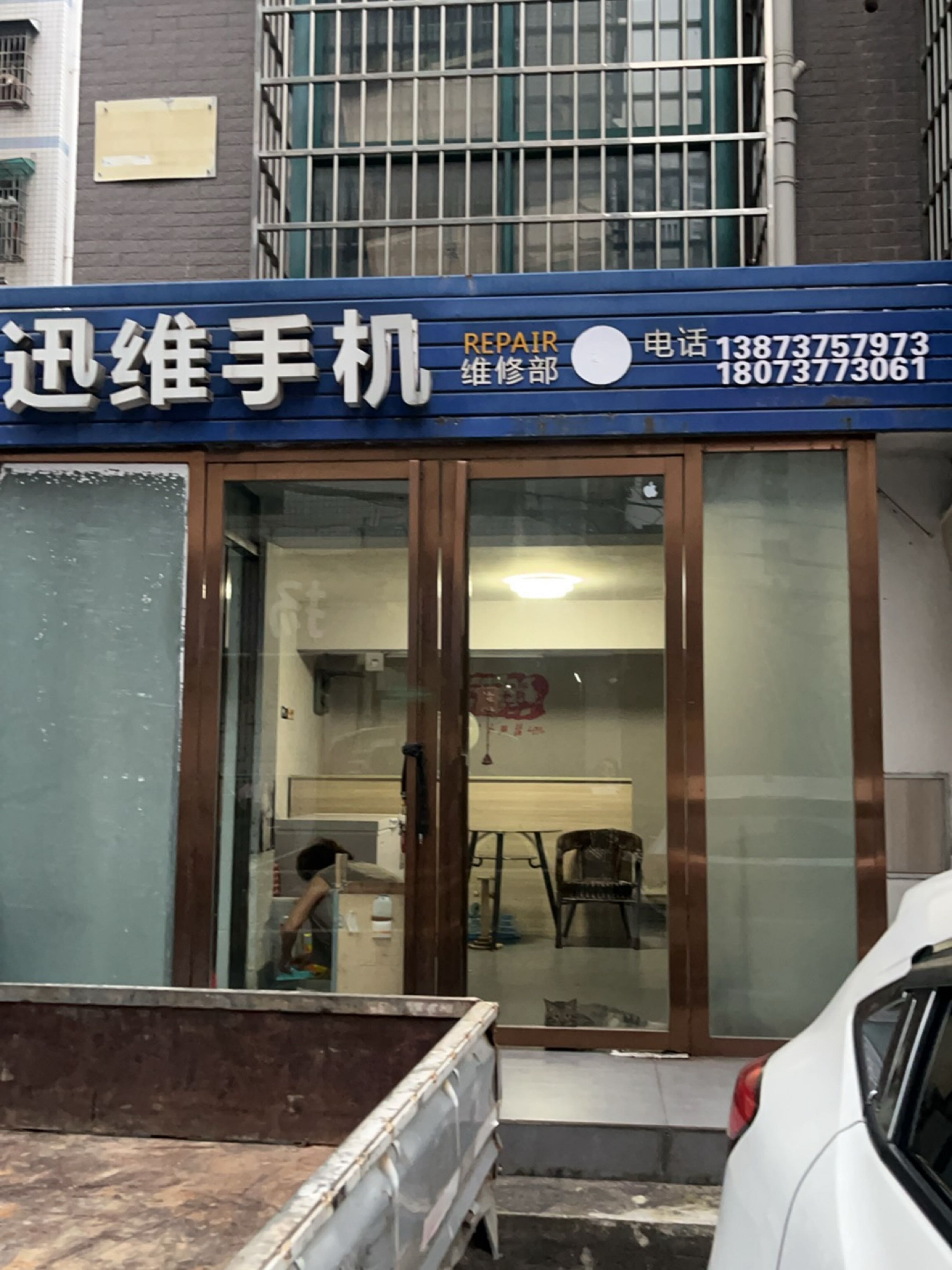 迅维手机维修部