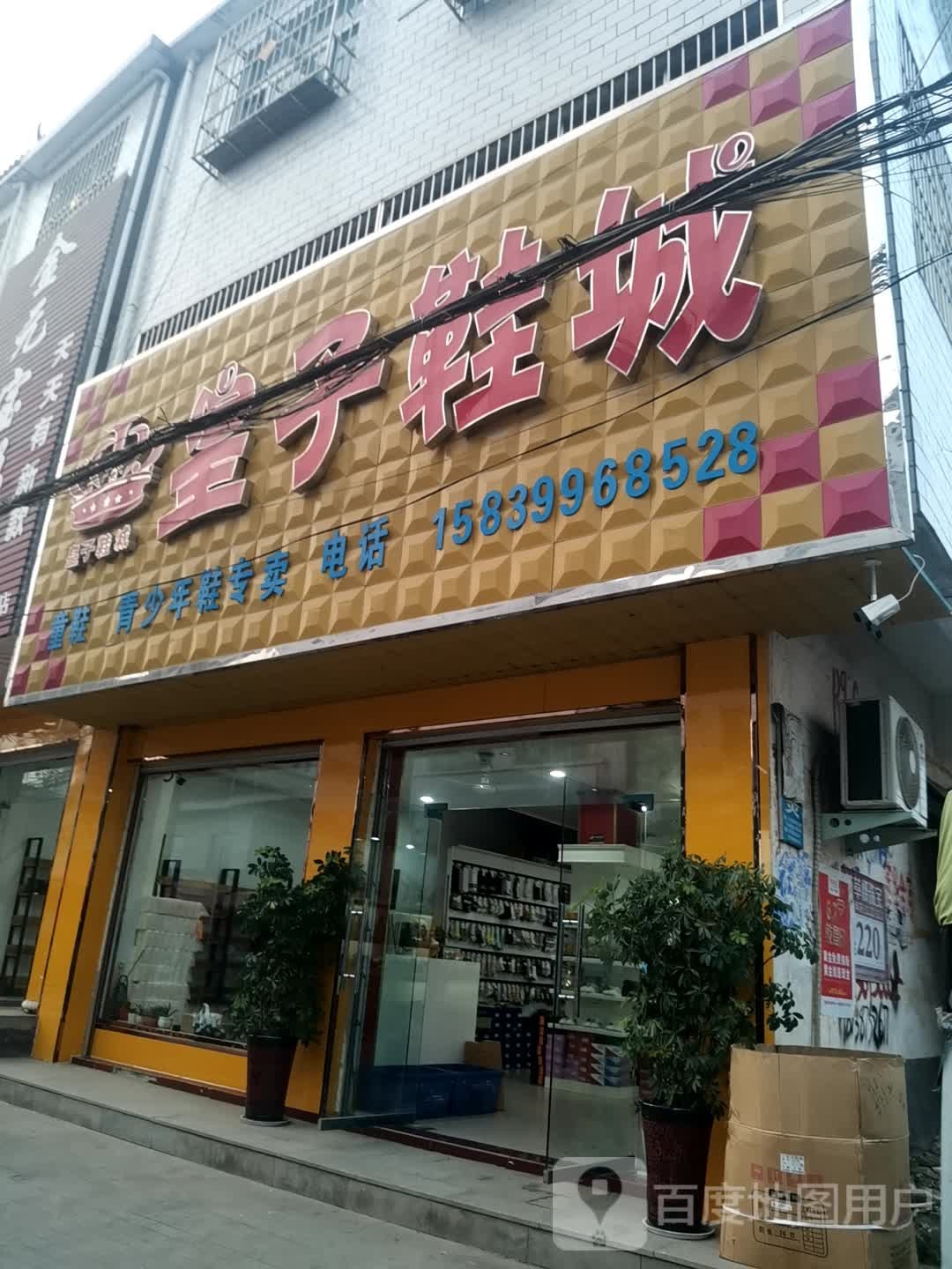 方城县小史店镇皇子鞋城