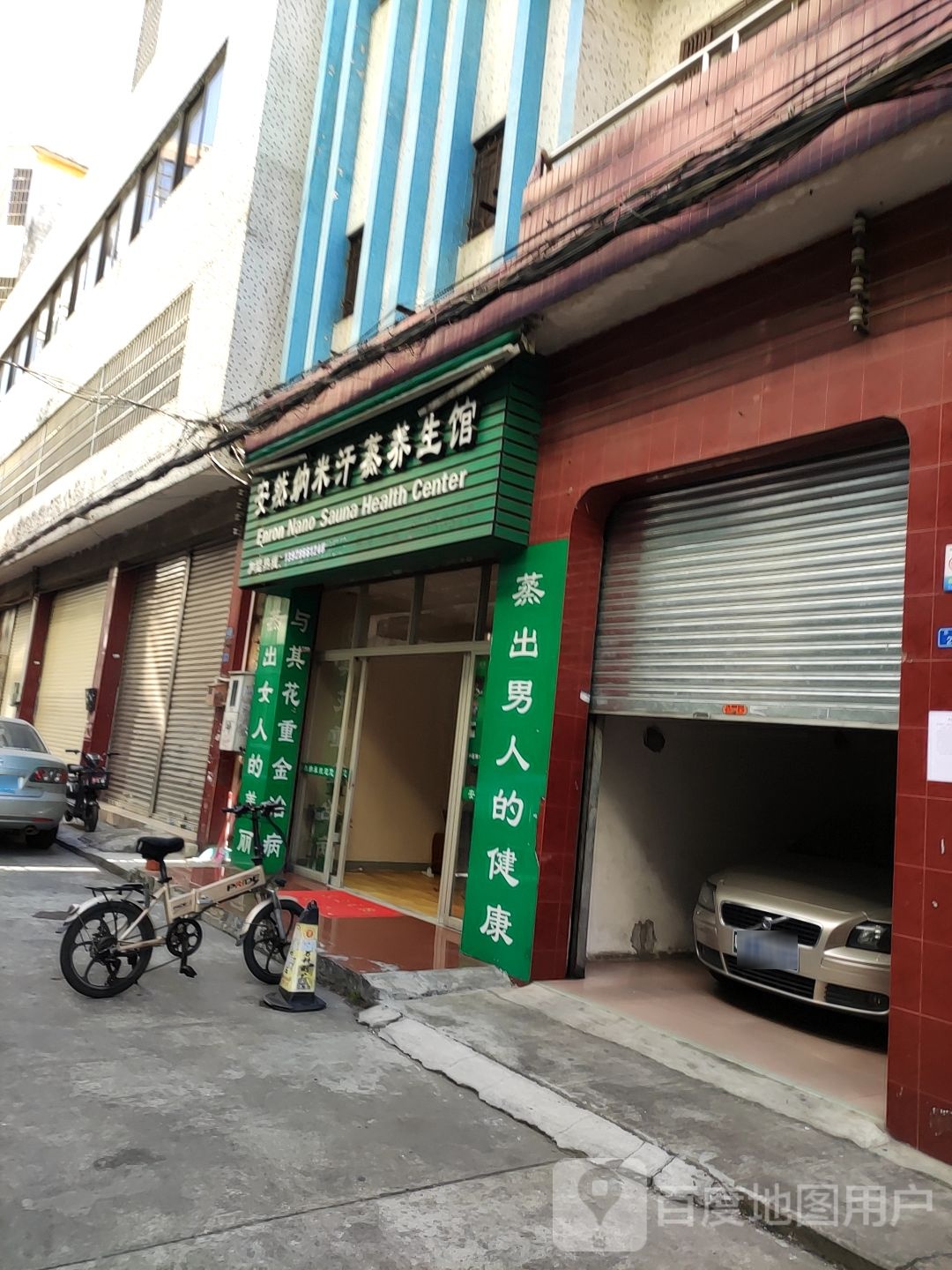 安然纳米养生馆(乐群路店)