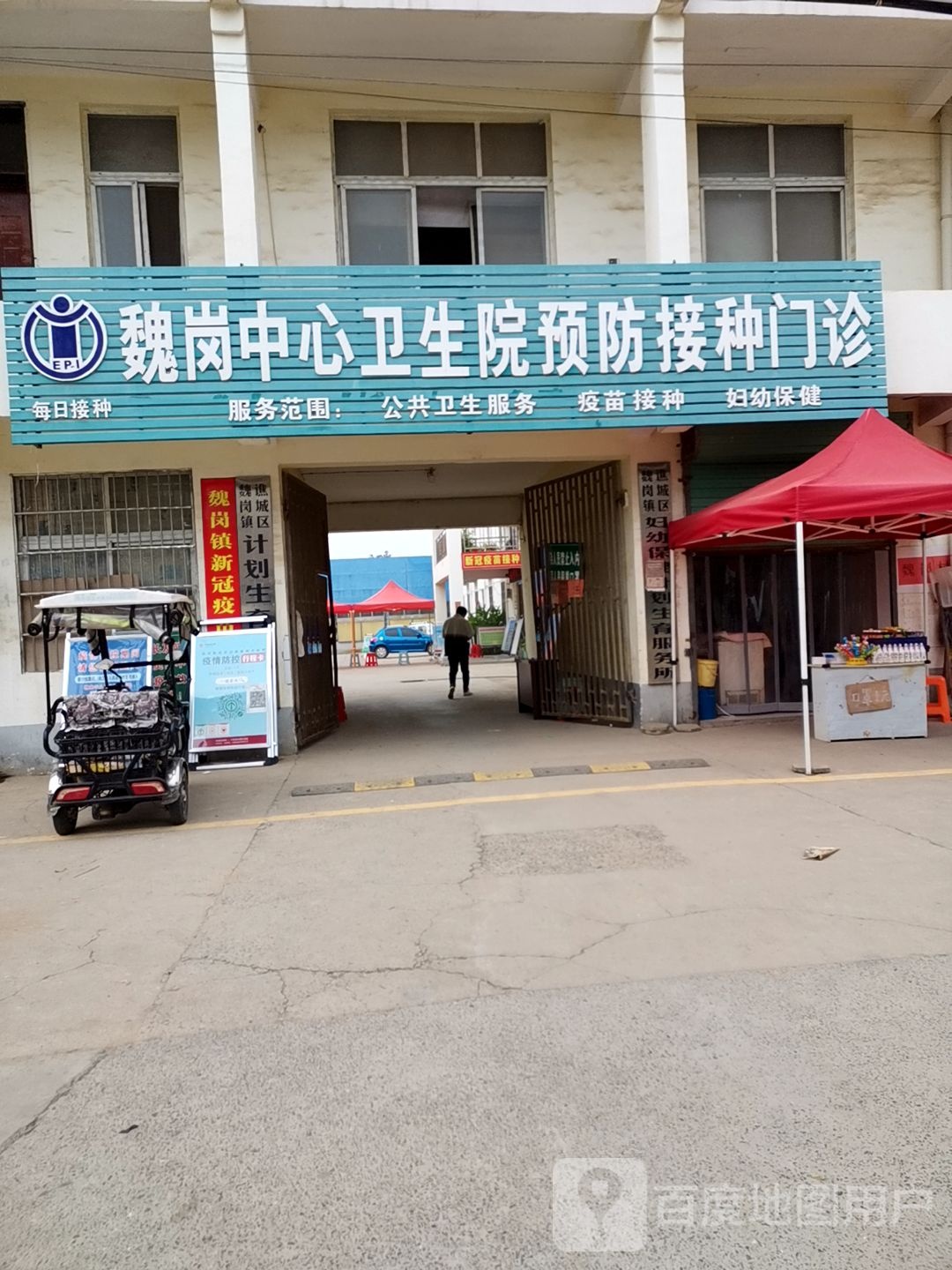 魏岗中心卫生院预防接种门诊