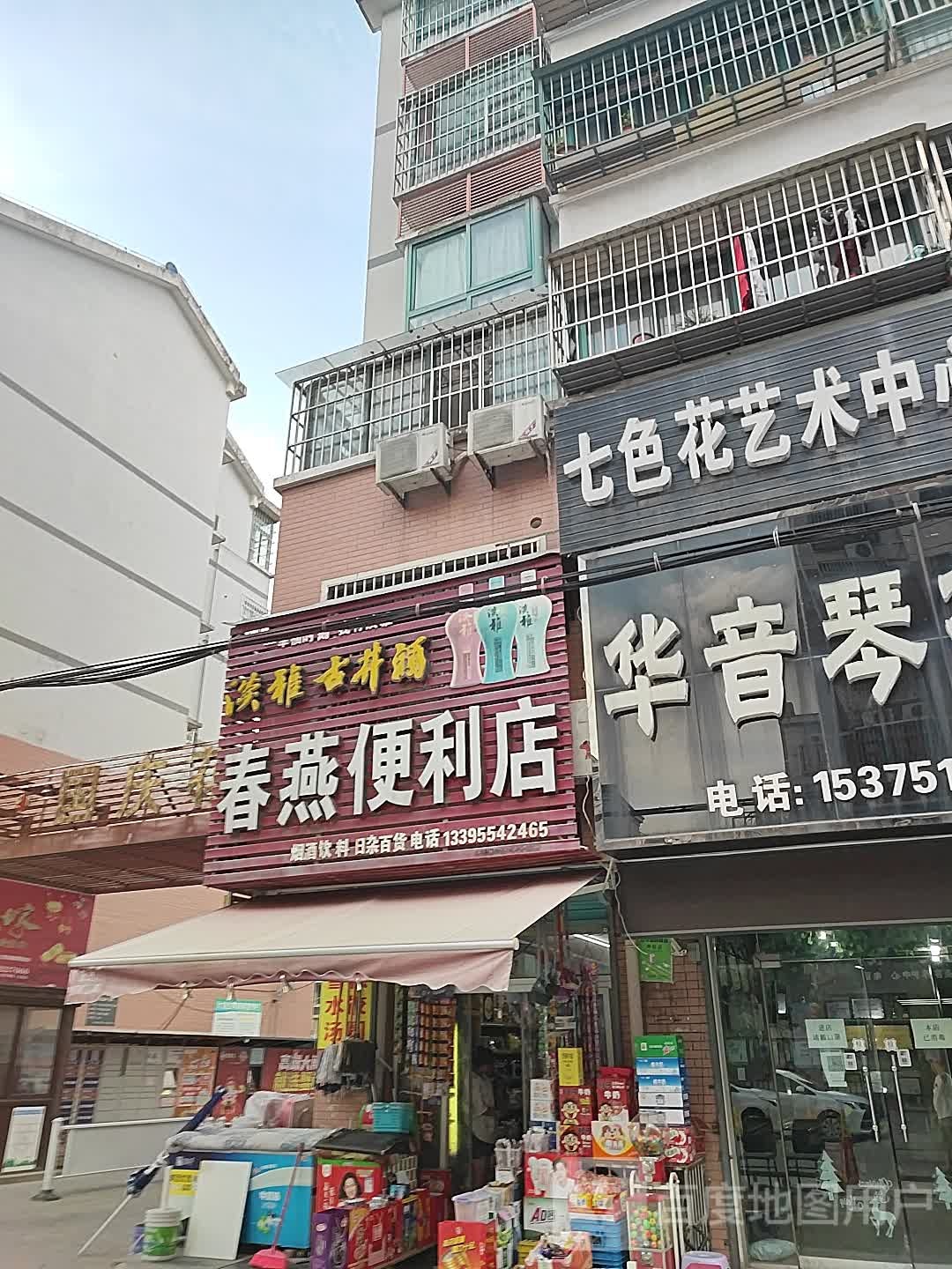 春燕时便利店