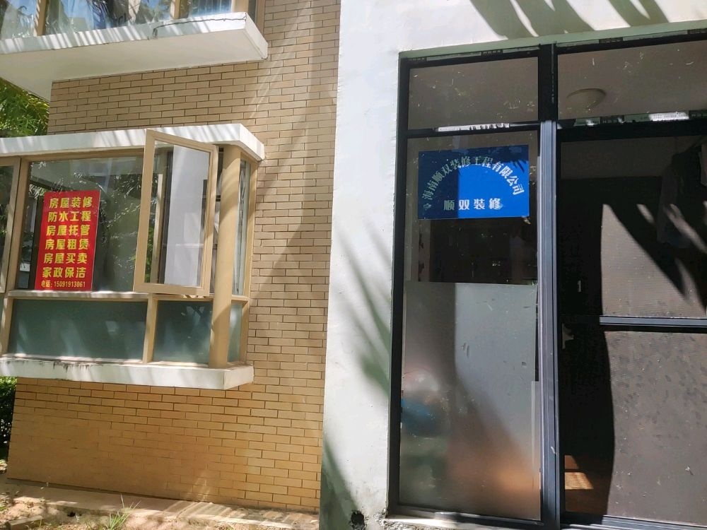 海南顺双开锁公司