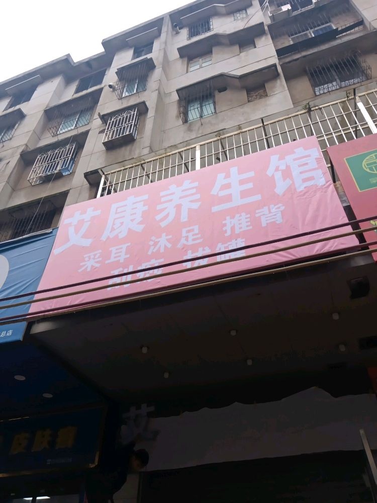 赃艾康援养生馆(富强路店)