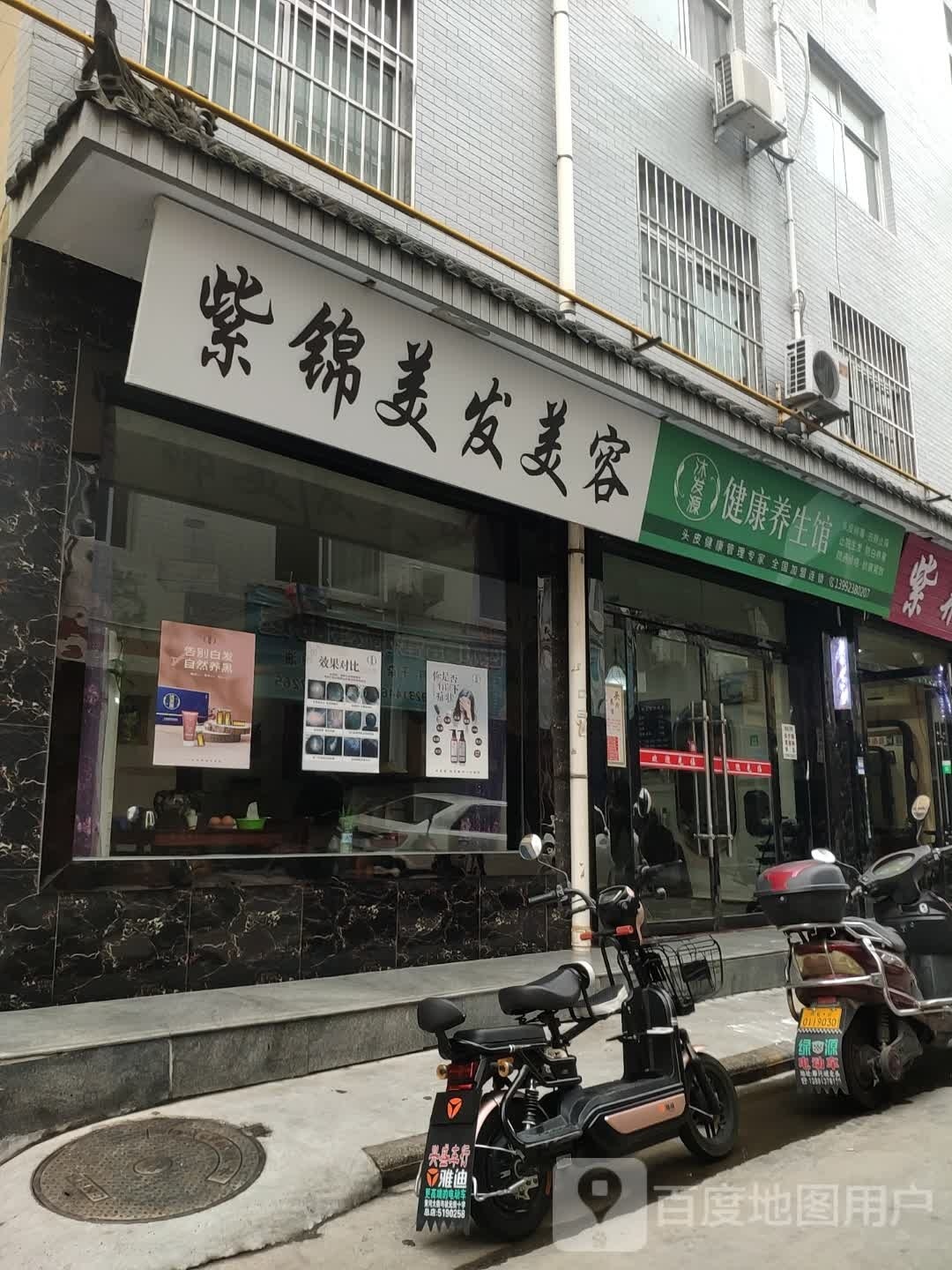 沐发源健康养生馆