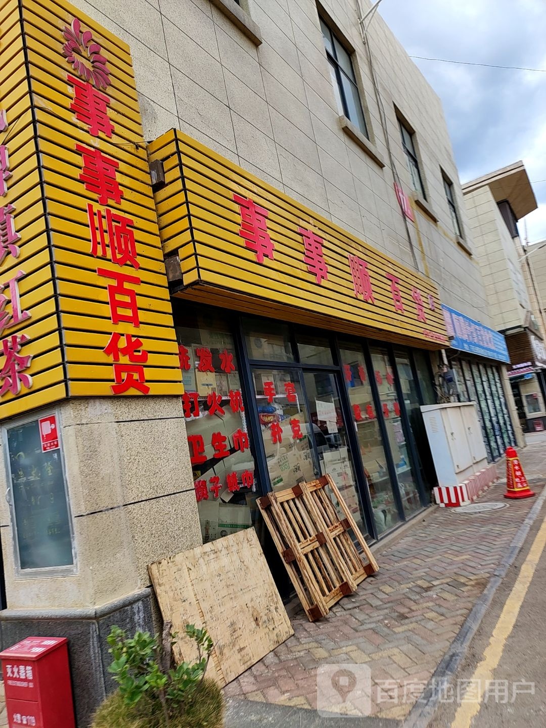 事事顺大百
