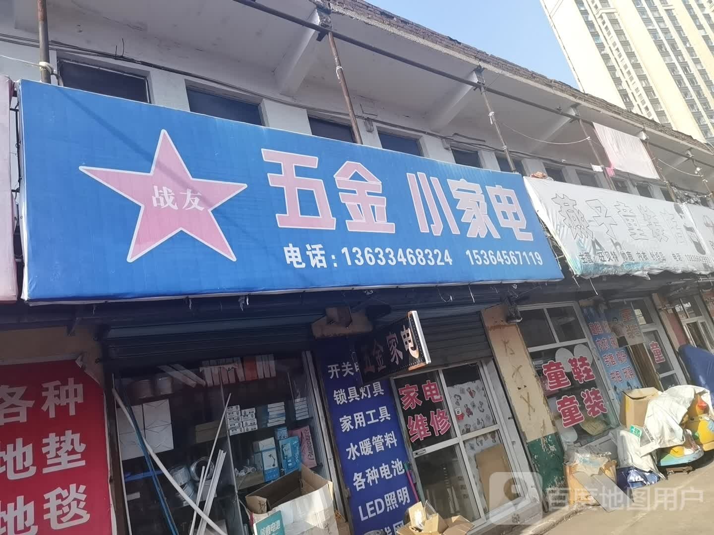 战友五金小家店