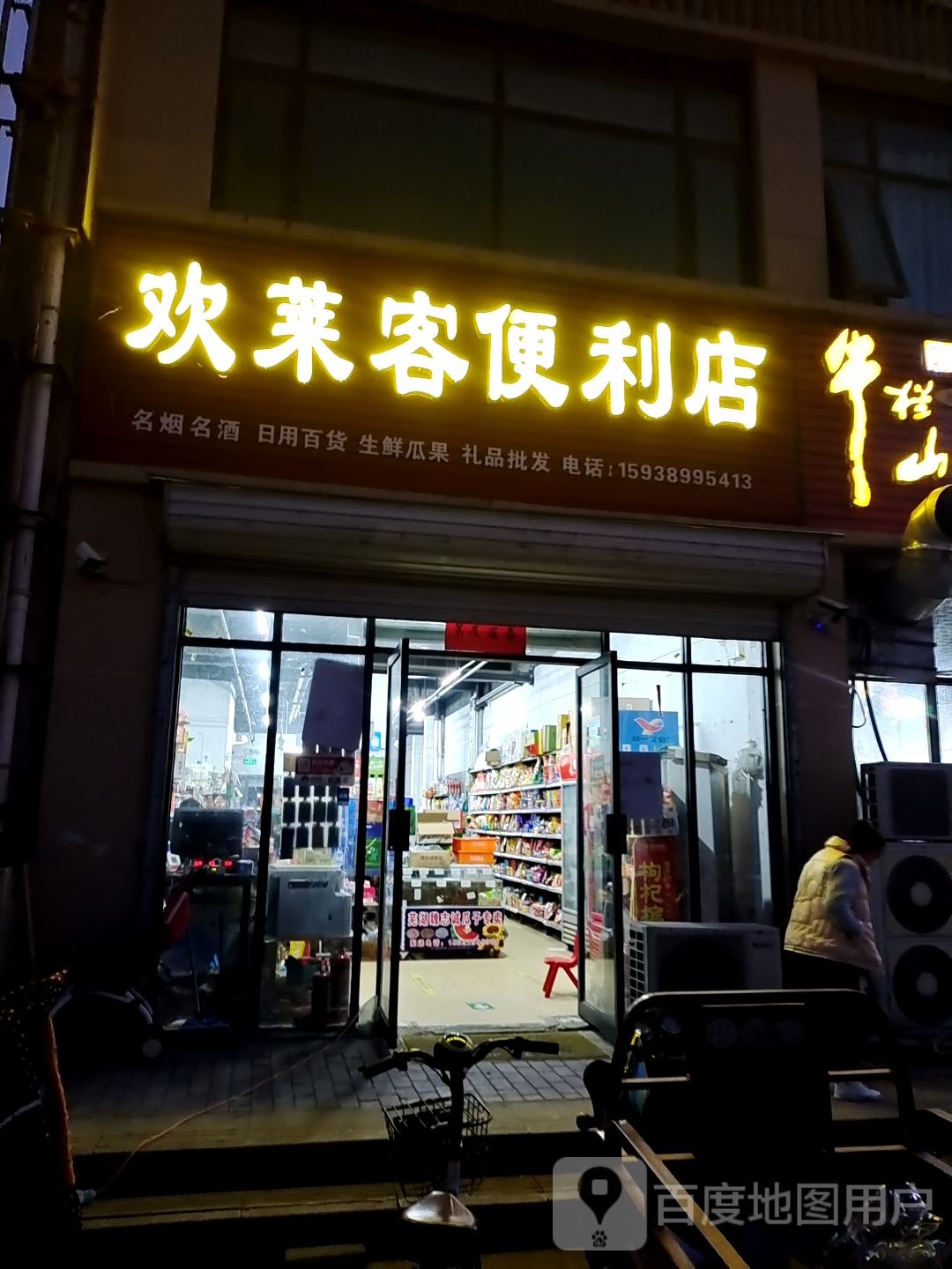 欢莱客便利店