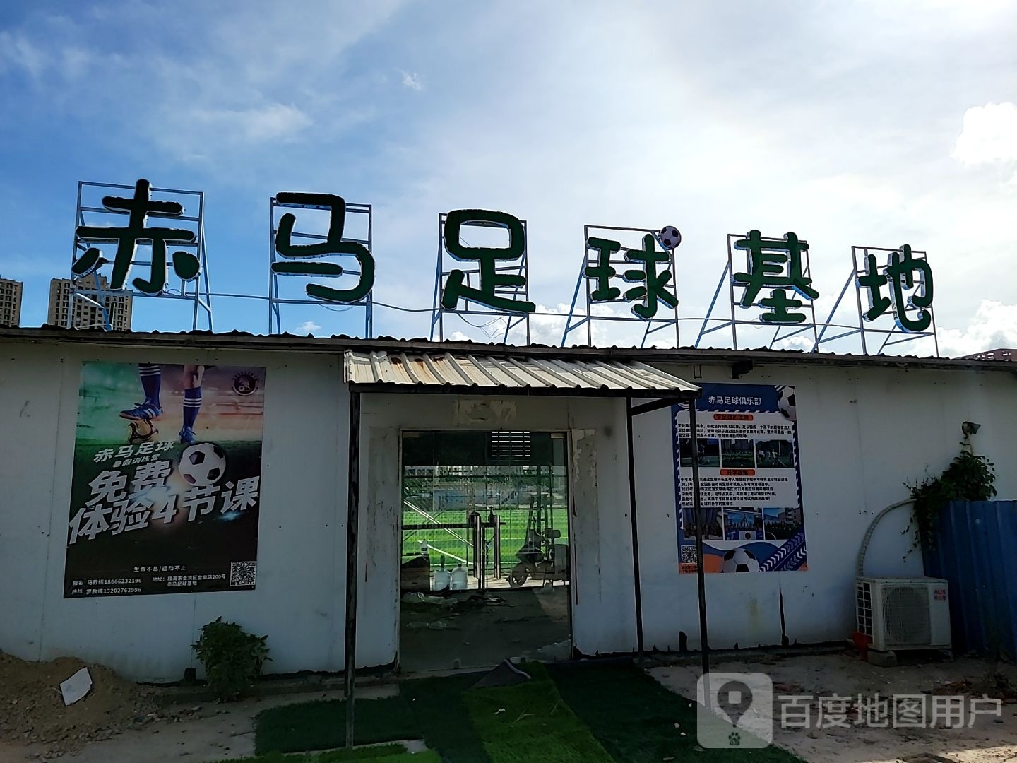 赤马足球基地