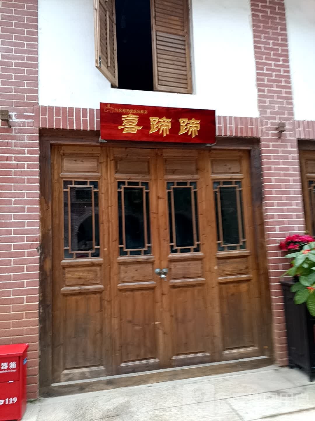 喜蹄蹄