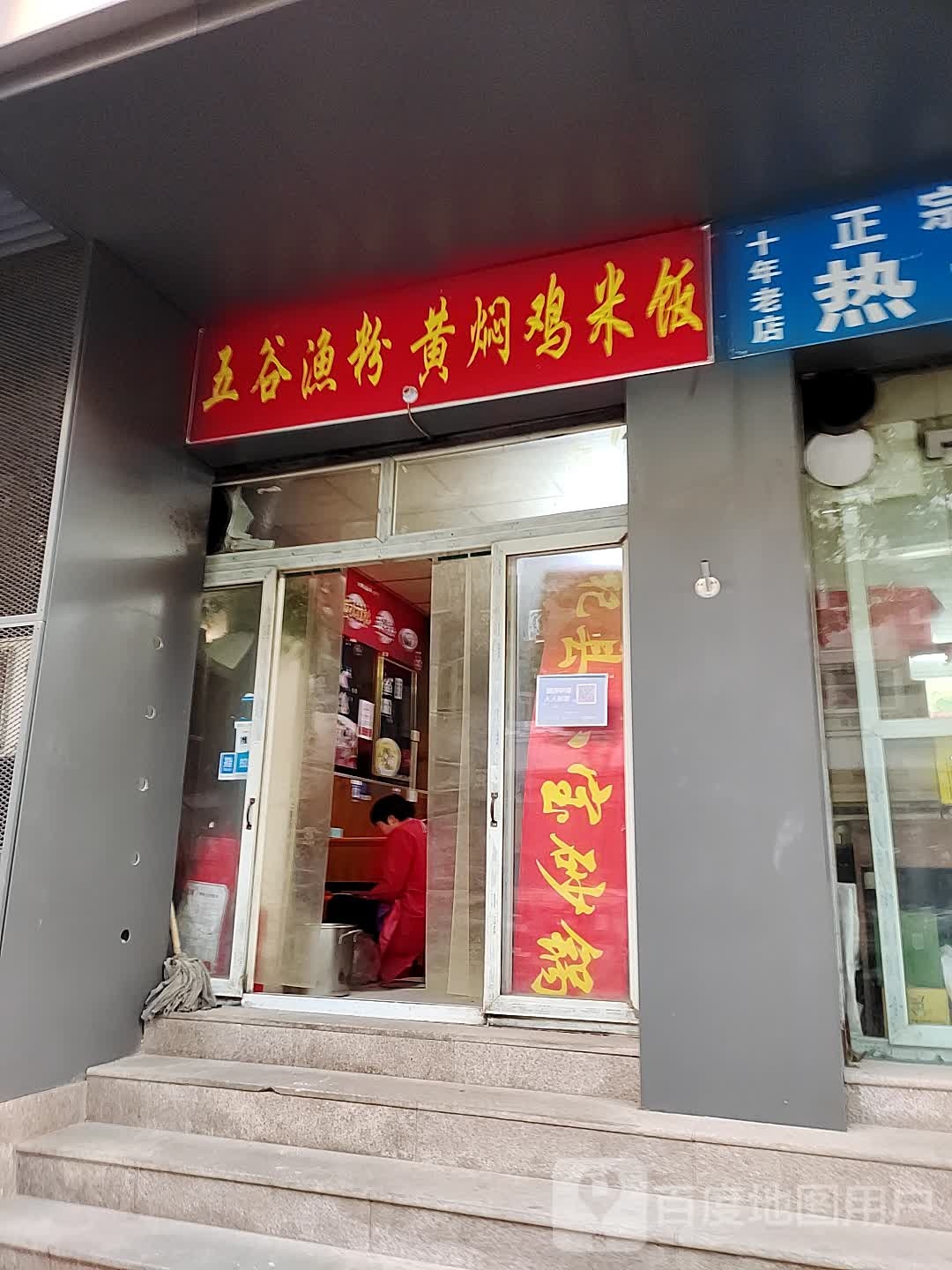 五谷渔粉黄焖鸡米饭(清真寺街店)