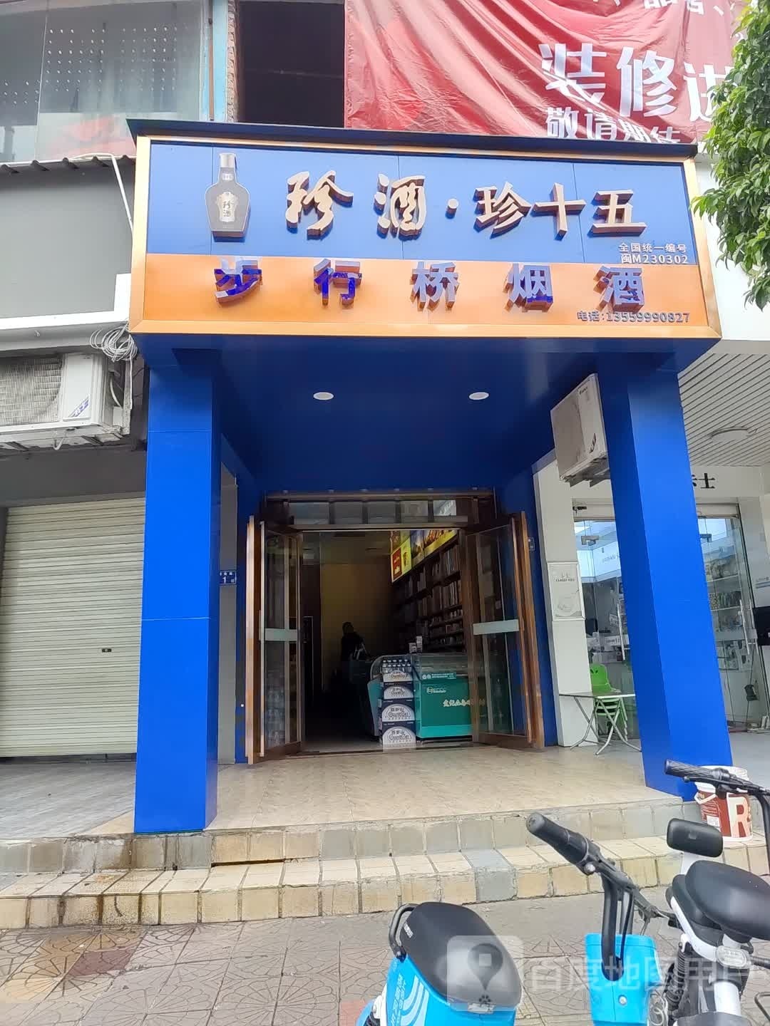 步行街烟酒